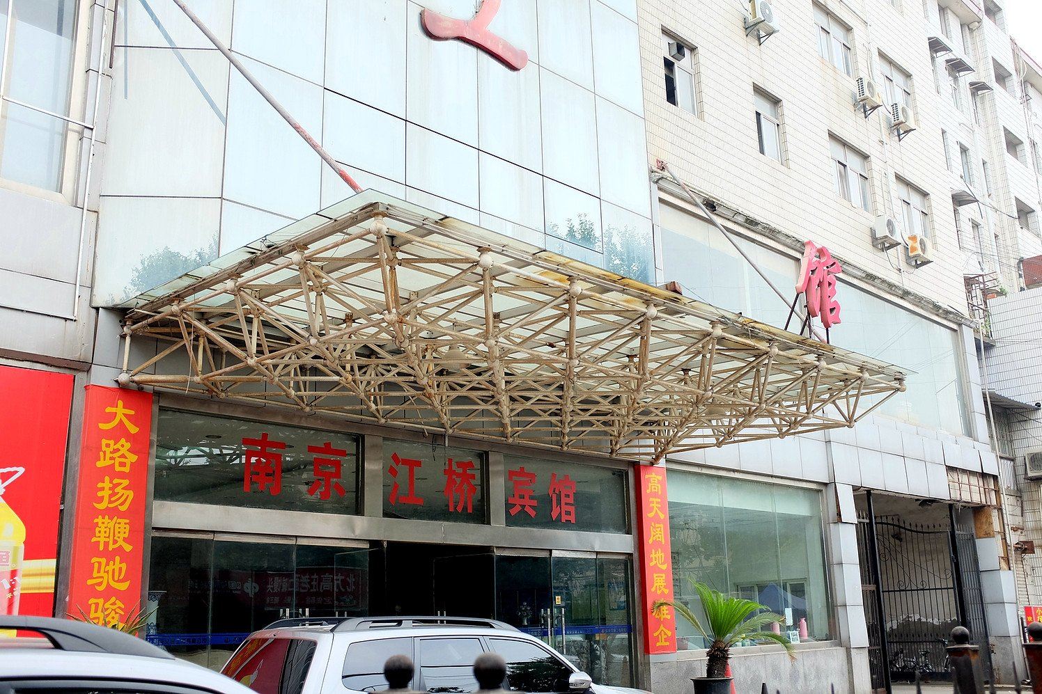 南京江桥宾馆