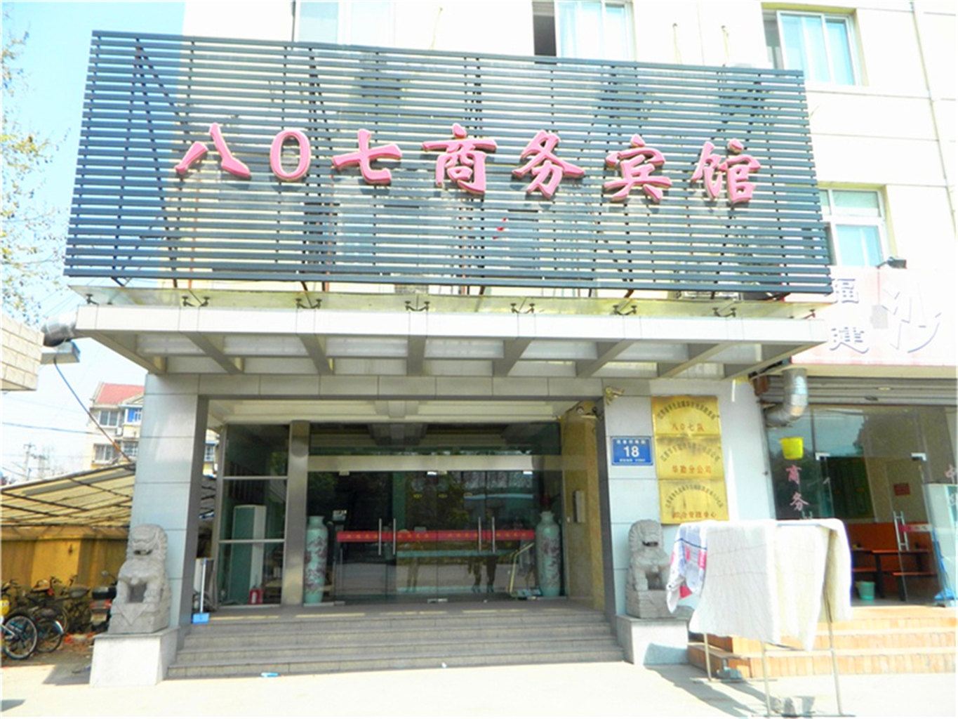 南京八0七商务宾馆