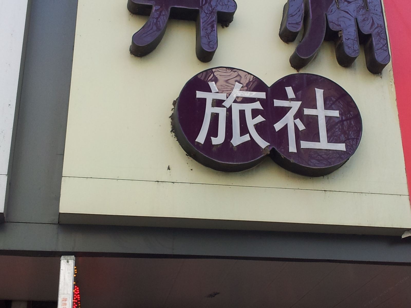 南京昇州旅舍
