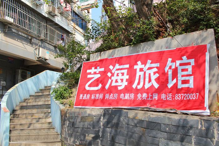 南京艺海旅馆
