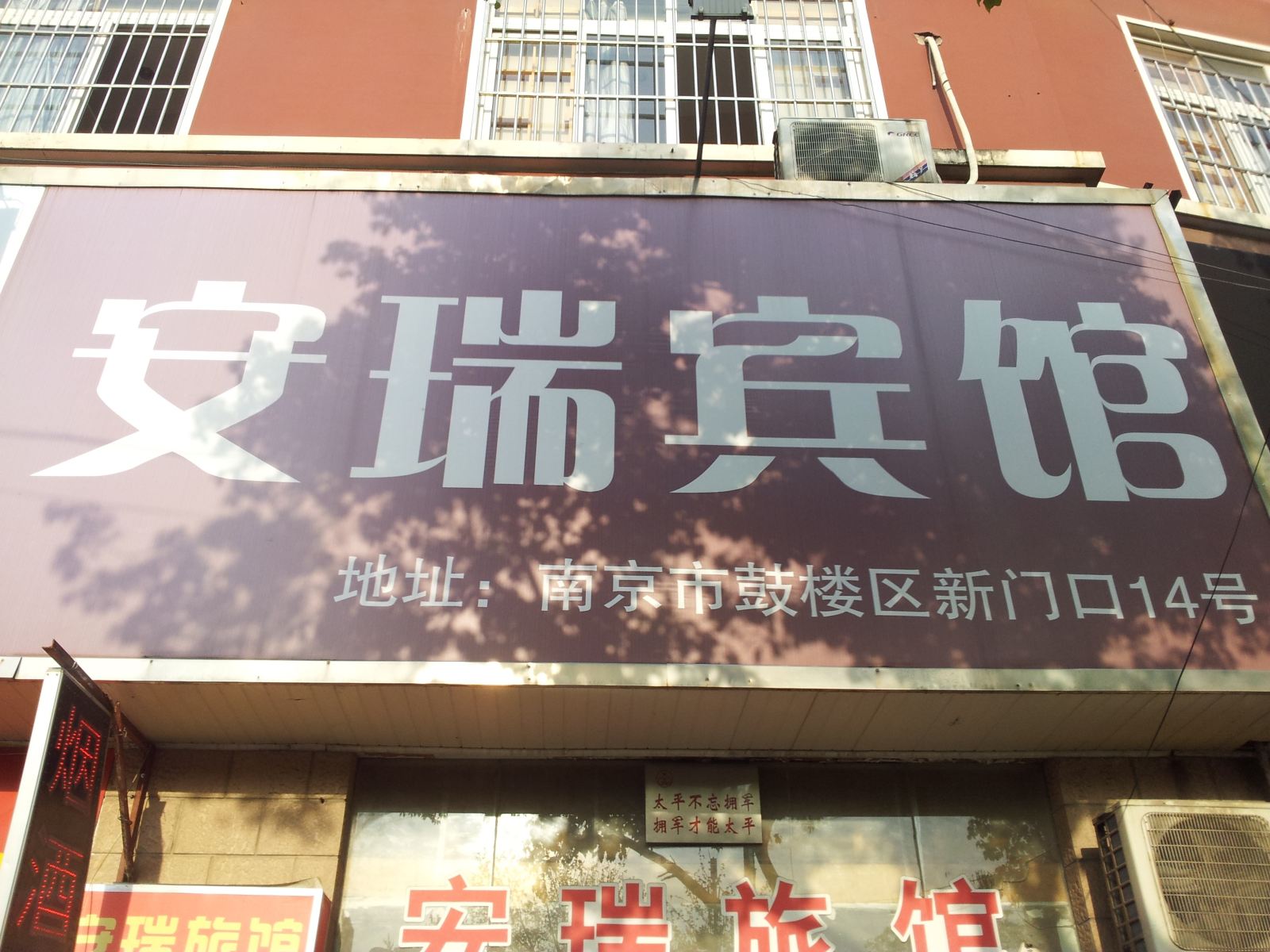 南京安瑞宾馆