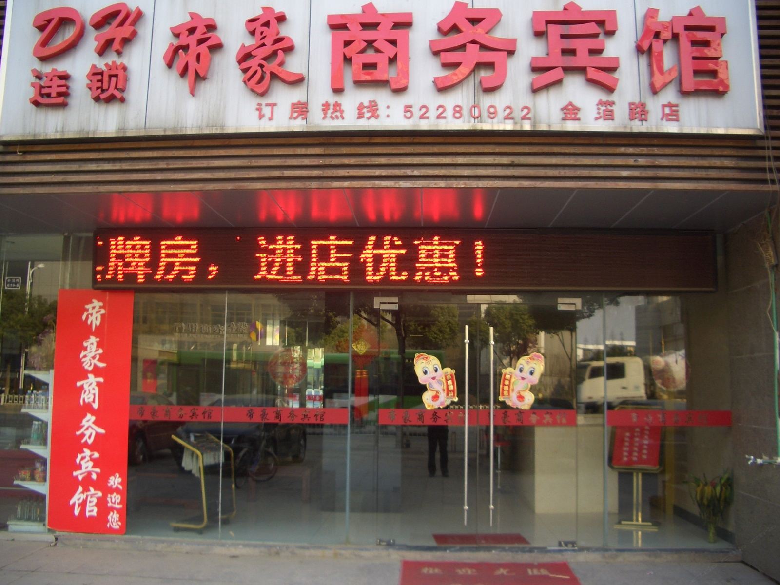 帝豪商务宾馆(南京金箔路店)