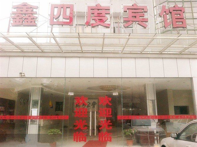 南京鑫四度宾馆