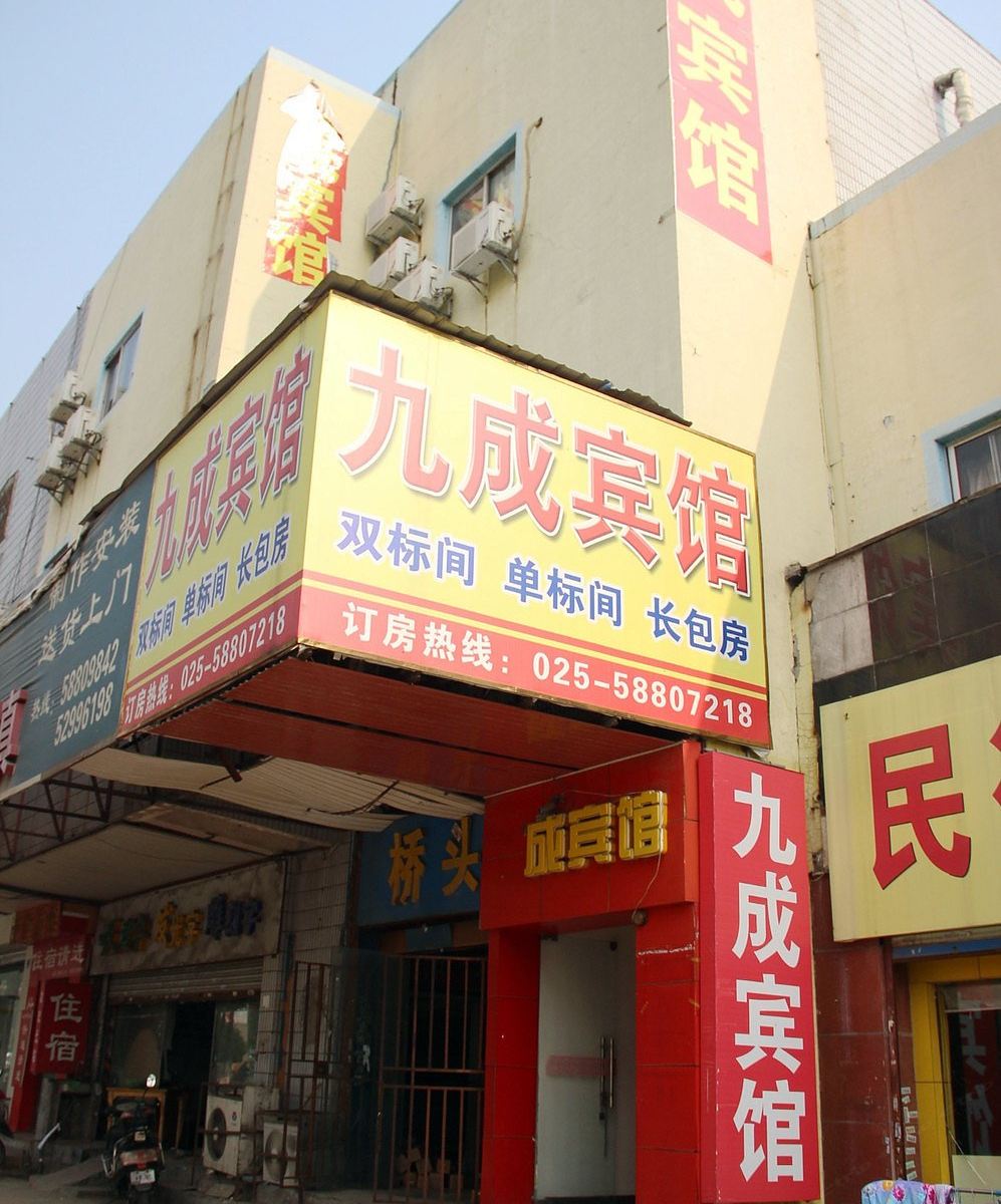 南京九成宾馆