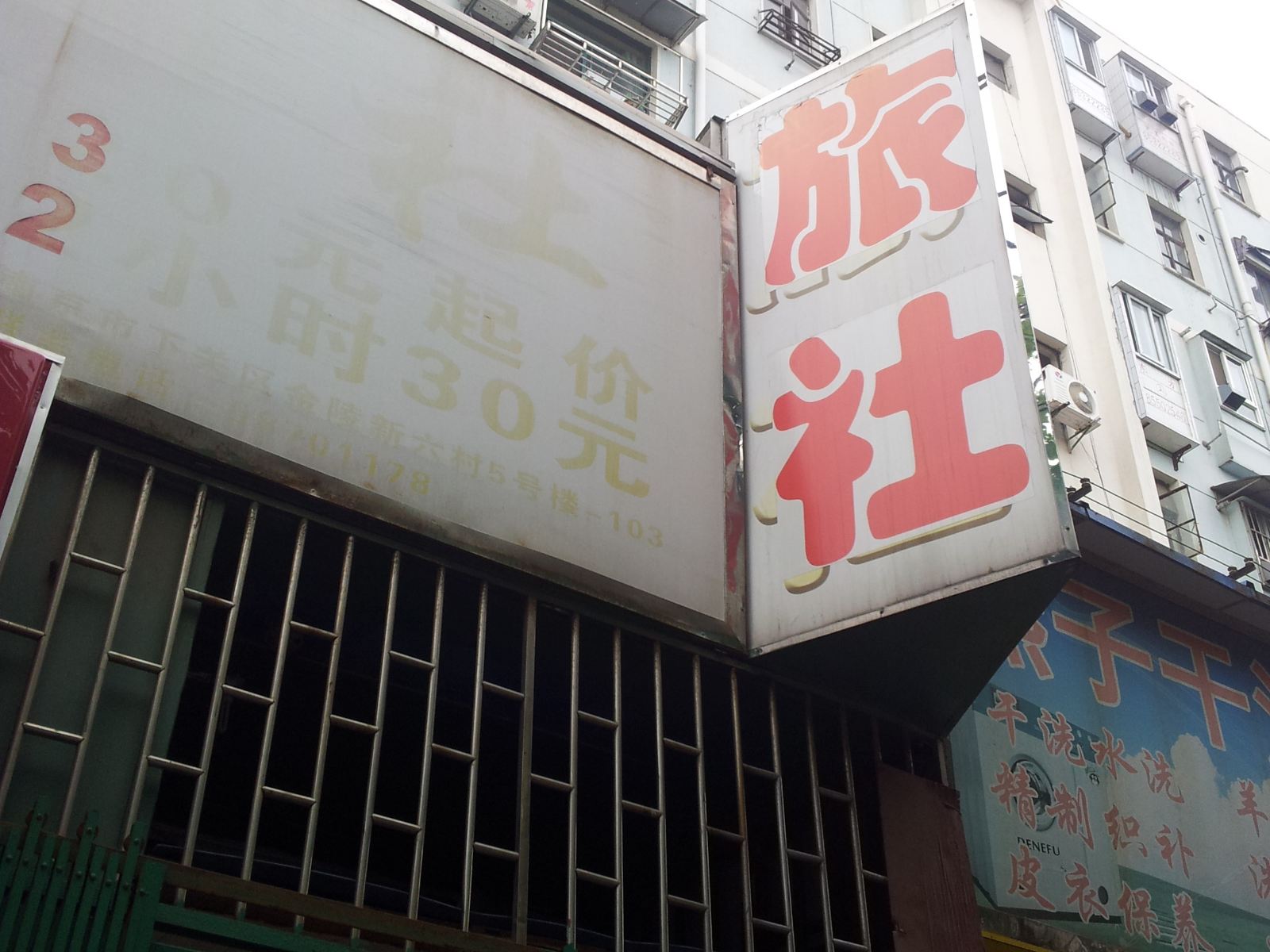 南京海盛旅社