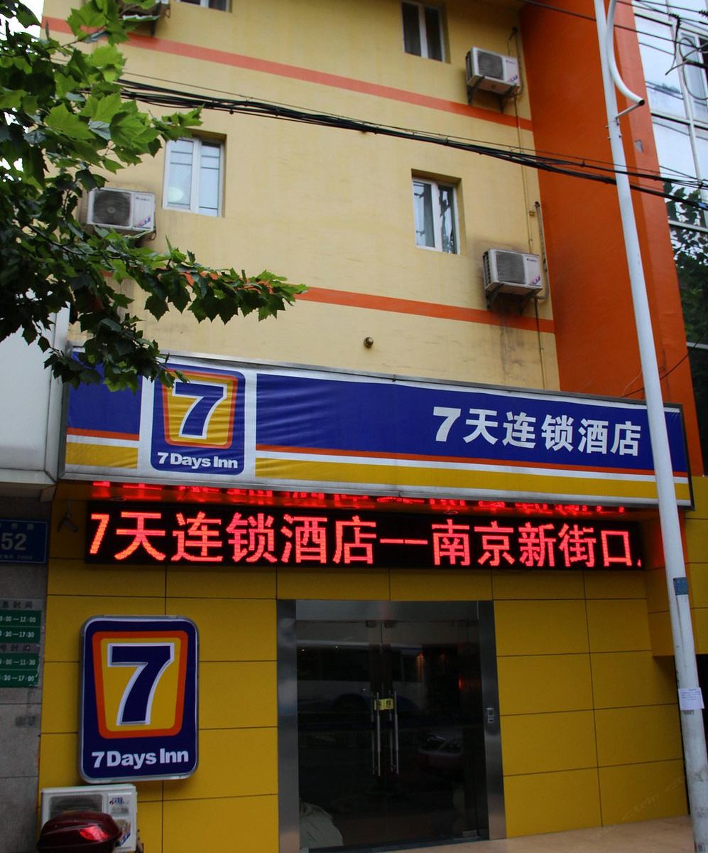 7天连锁酒店(南京新街口店)