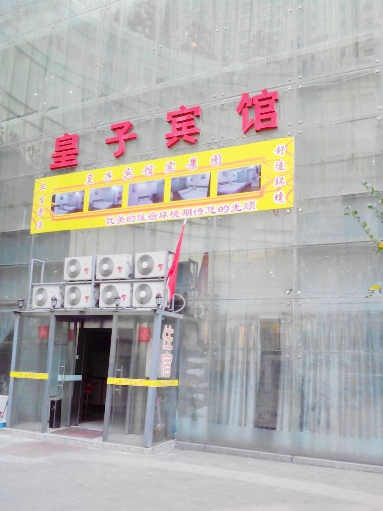 南京皇子宾馆