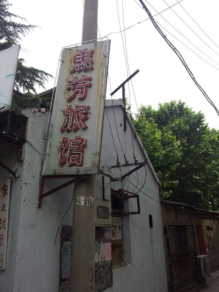 南京焦芳旅馆
