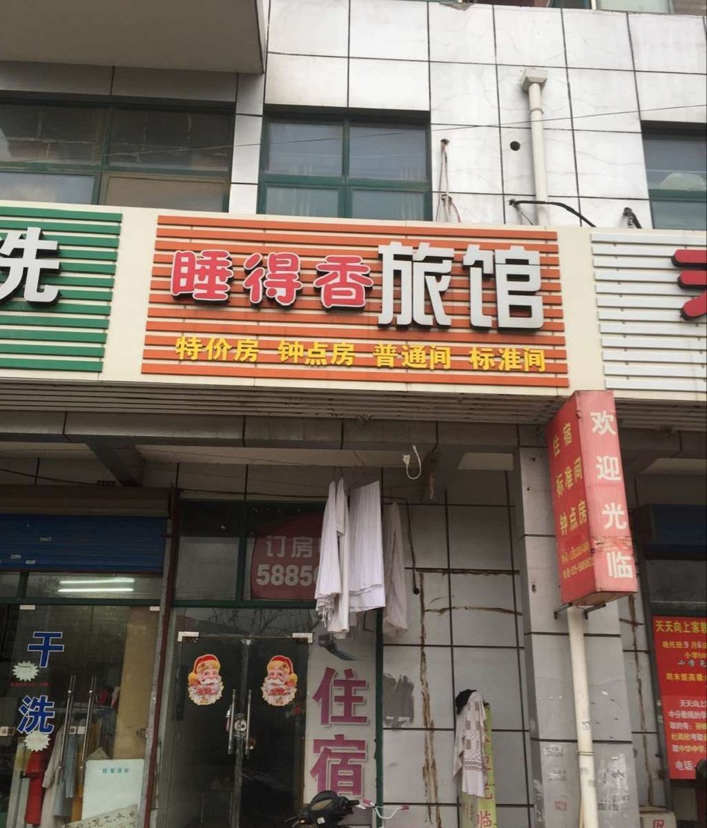 南京睡得香旅馆