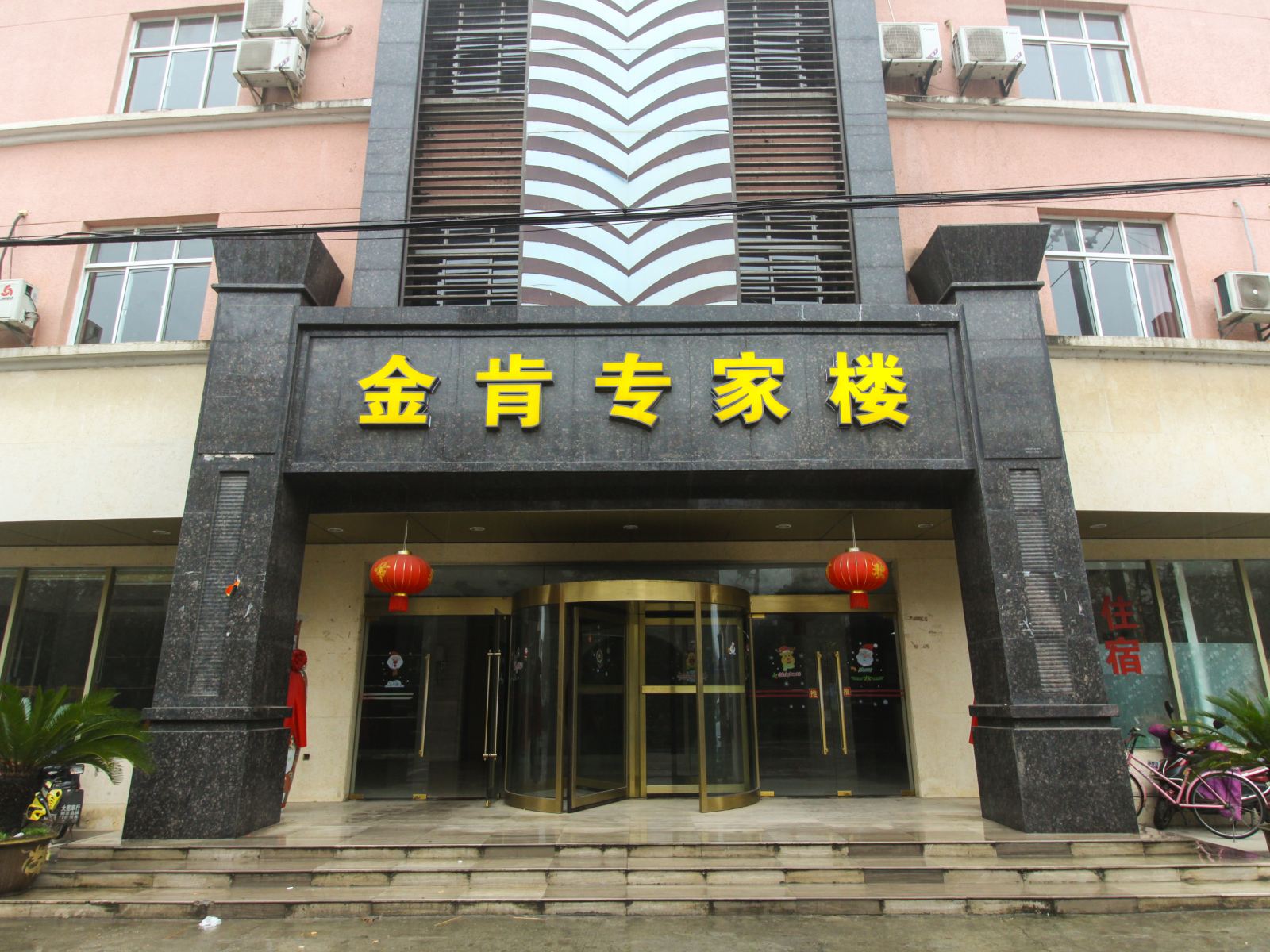 南京金肯专家楼宾馆