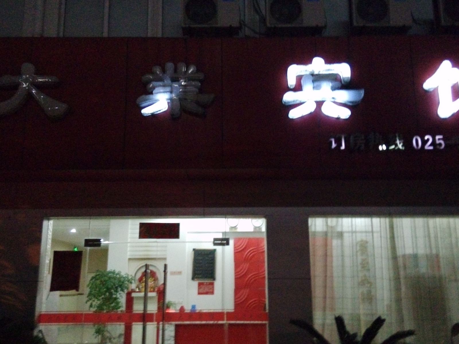 南京高淳区大业宾馆