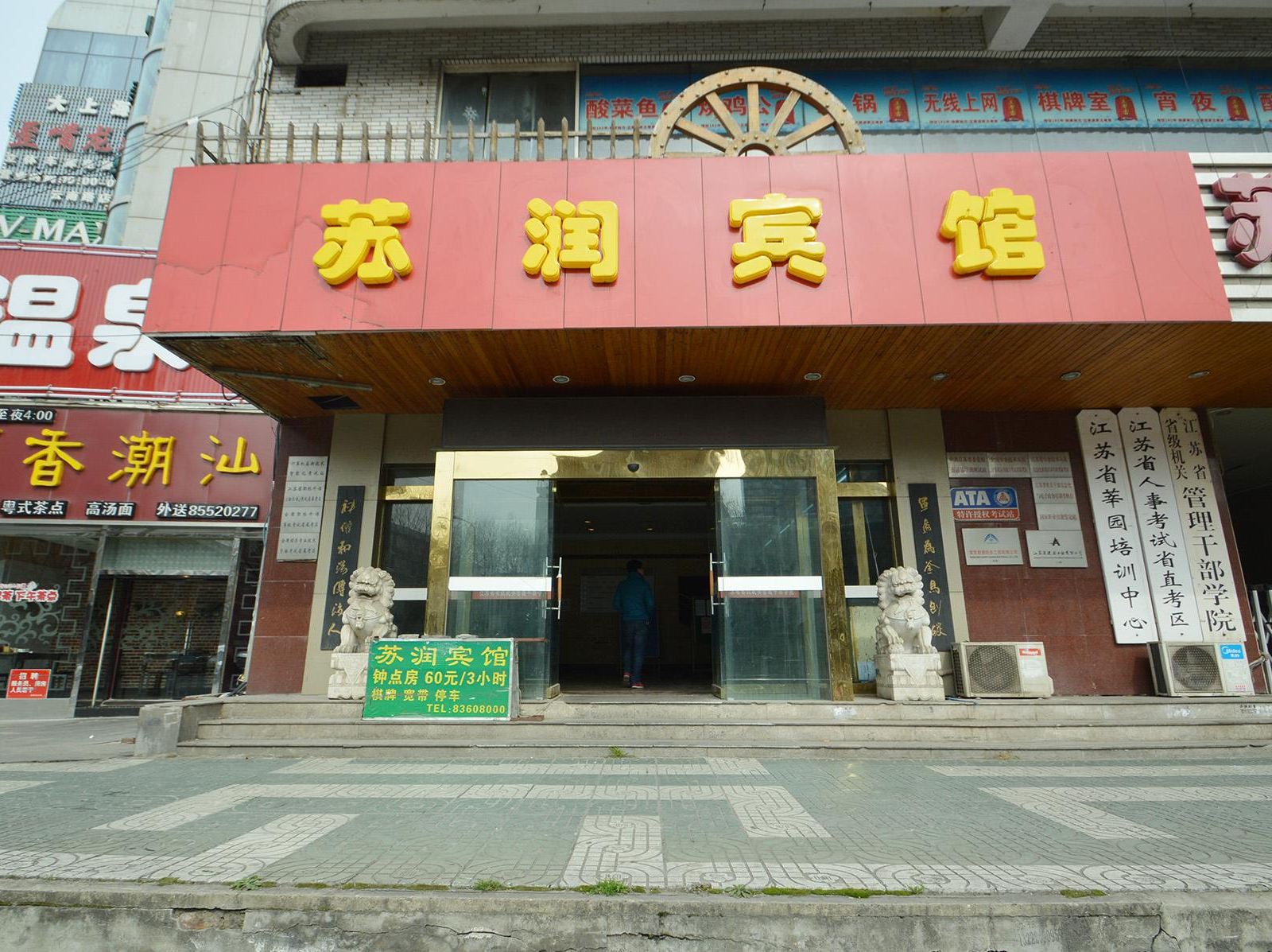 南京苏润宾馆