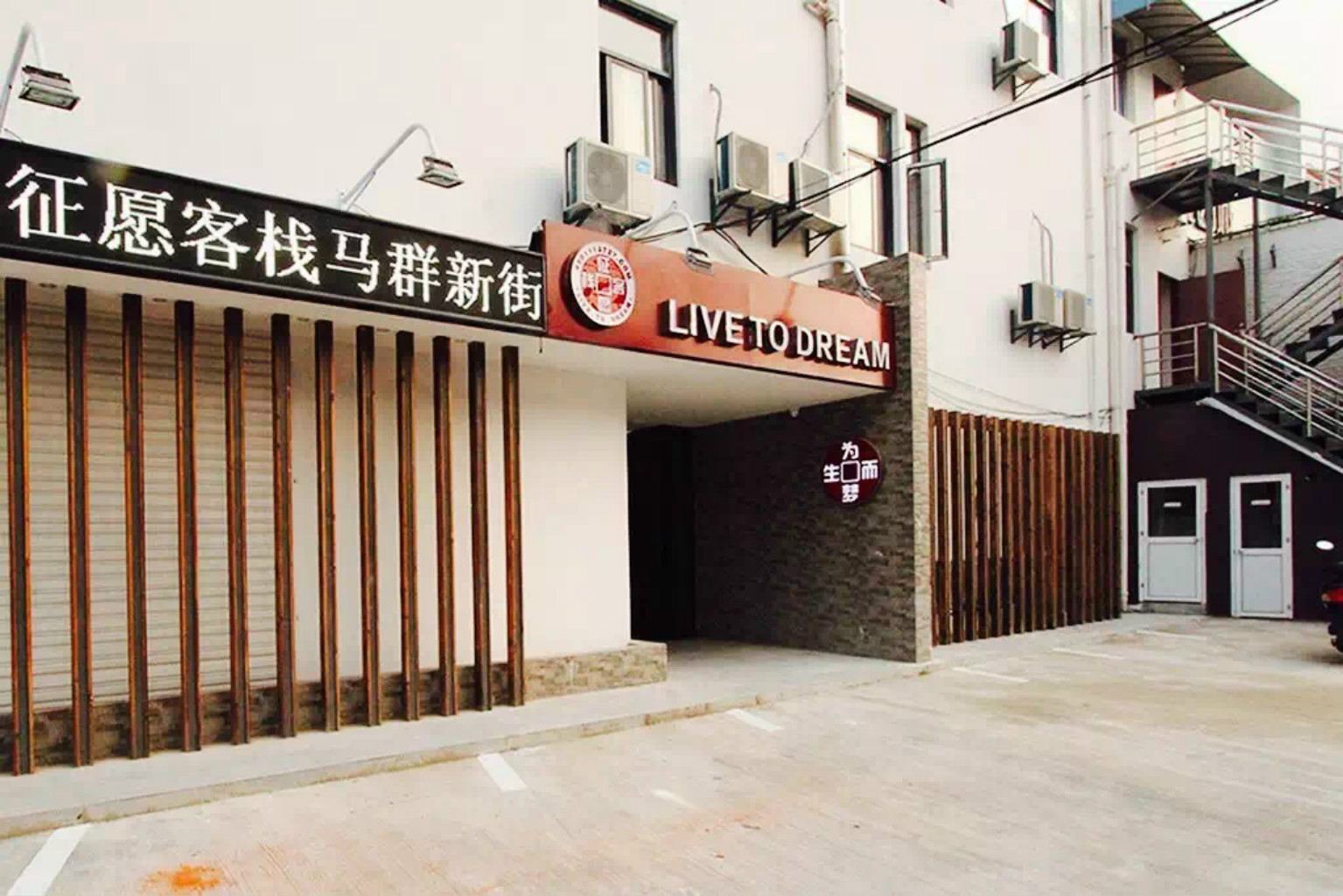 南京征愿客栈(南京中山陵马群地铁口马群新街店)