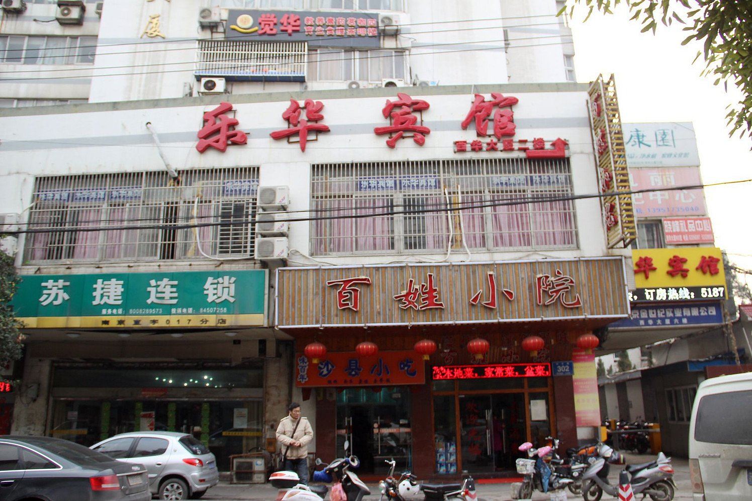 乐华宾馆(南京夫子庙店)