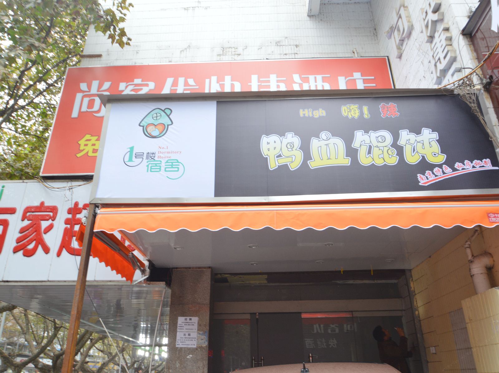 南京一号楼宿舍