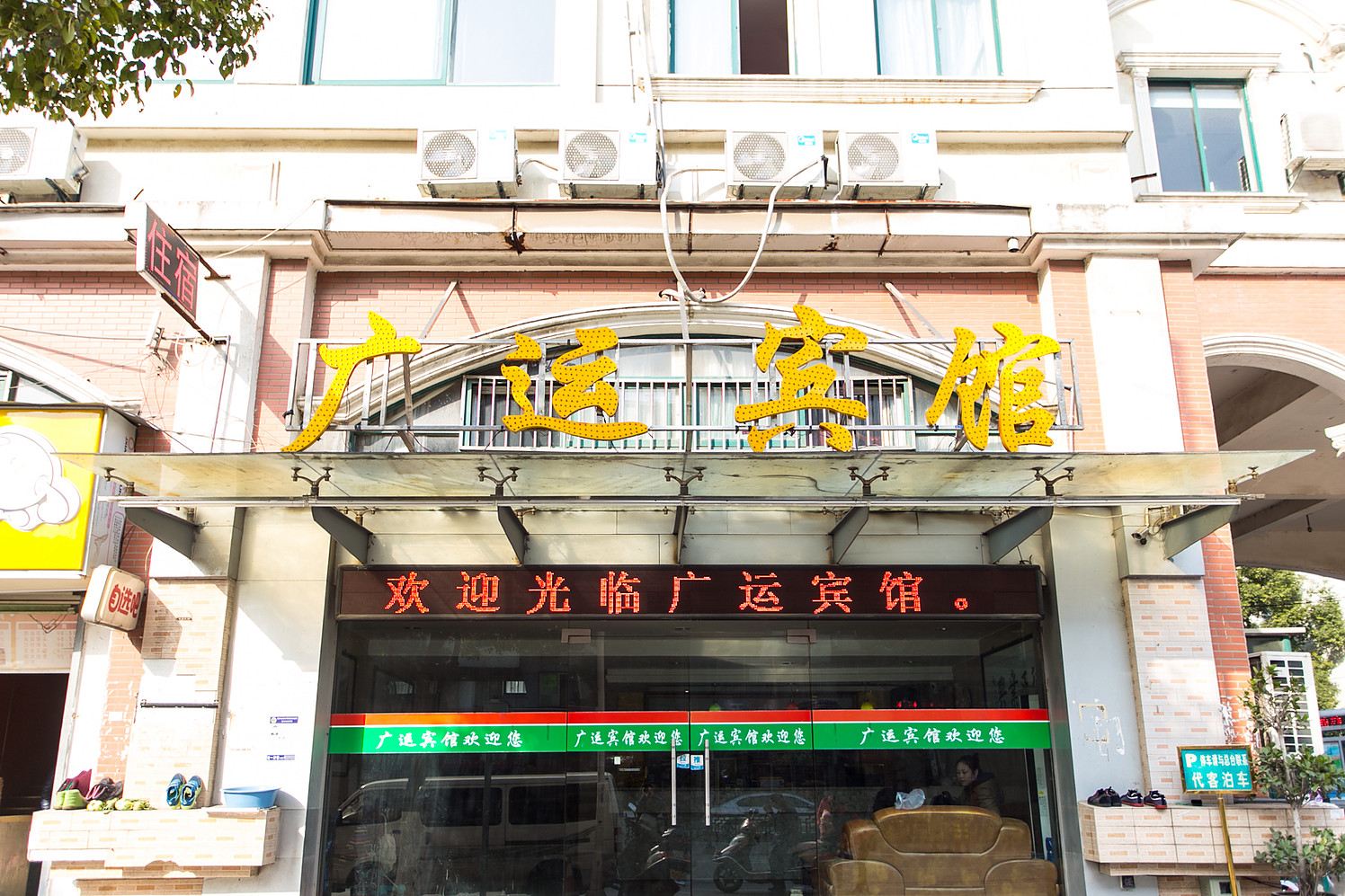 苏州广运宾馆