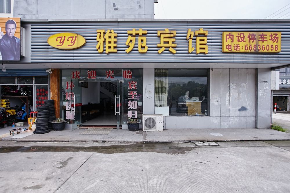 苏州雅苑宾馆