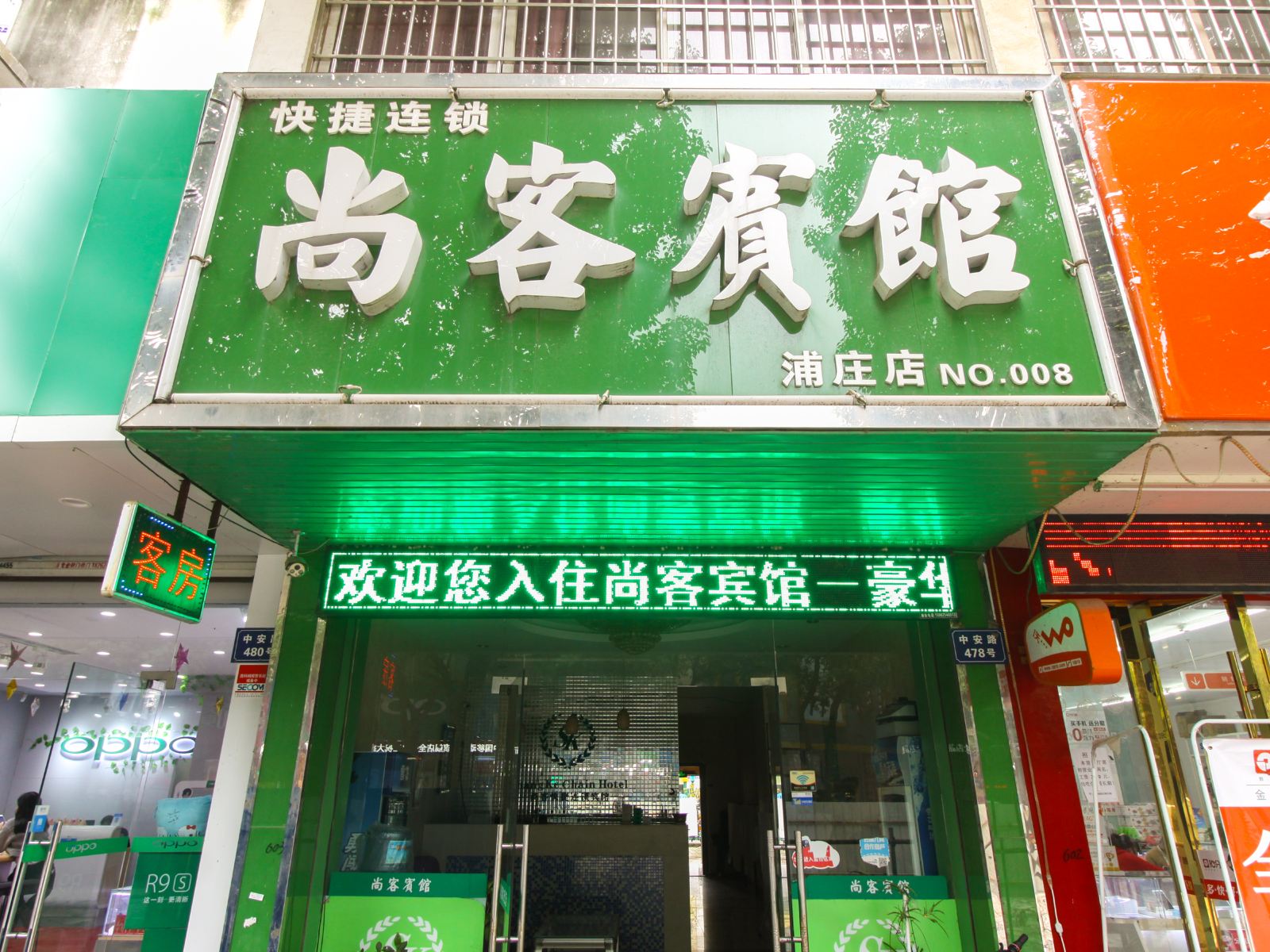 苏州尚客宾馆