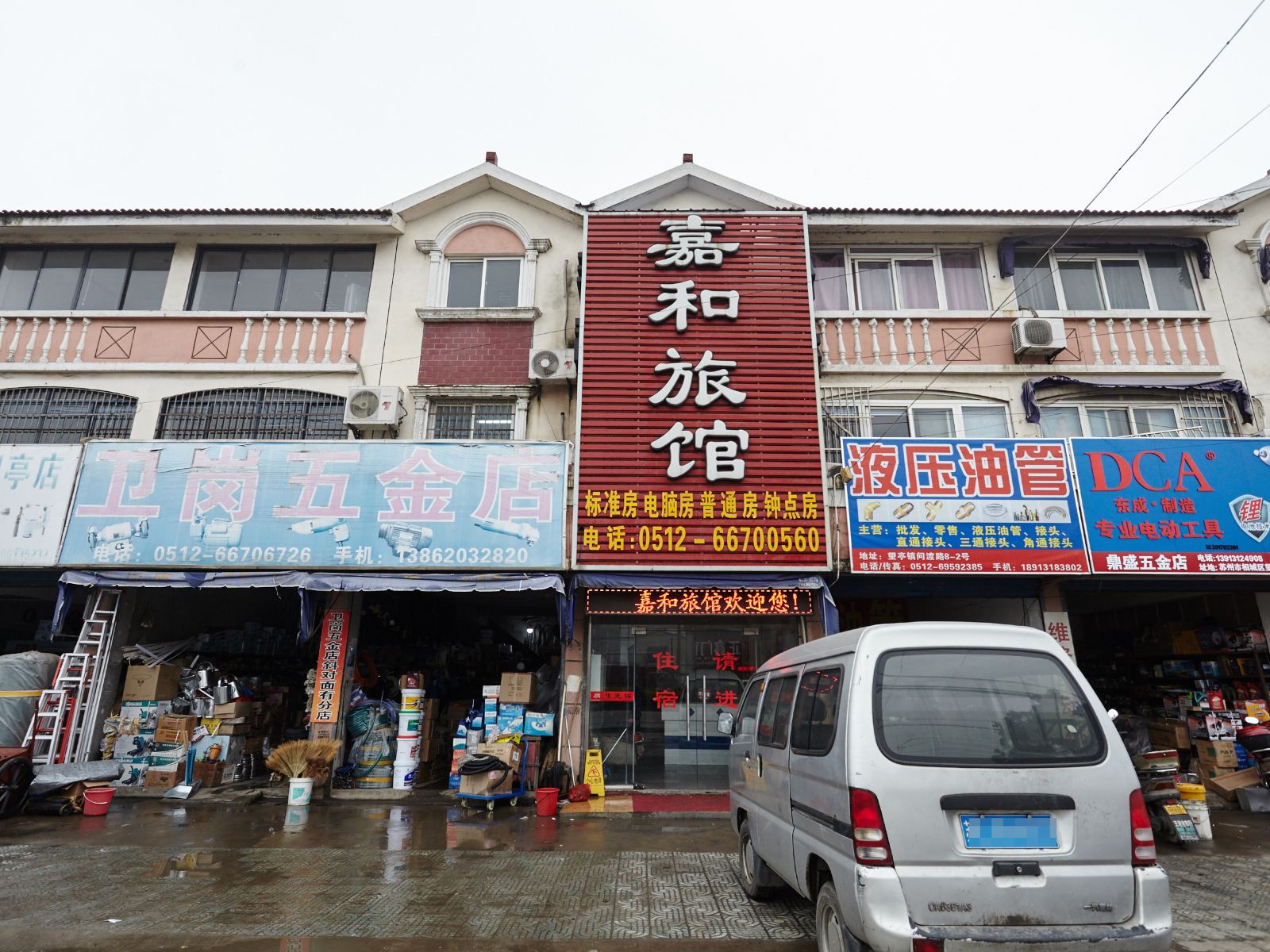 苏州嘉和旅馆