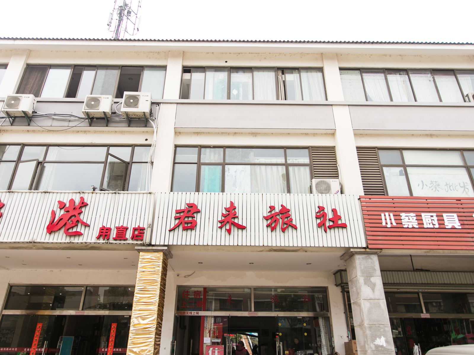 苏州君来旅社