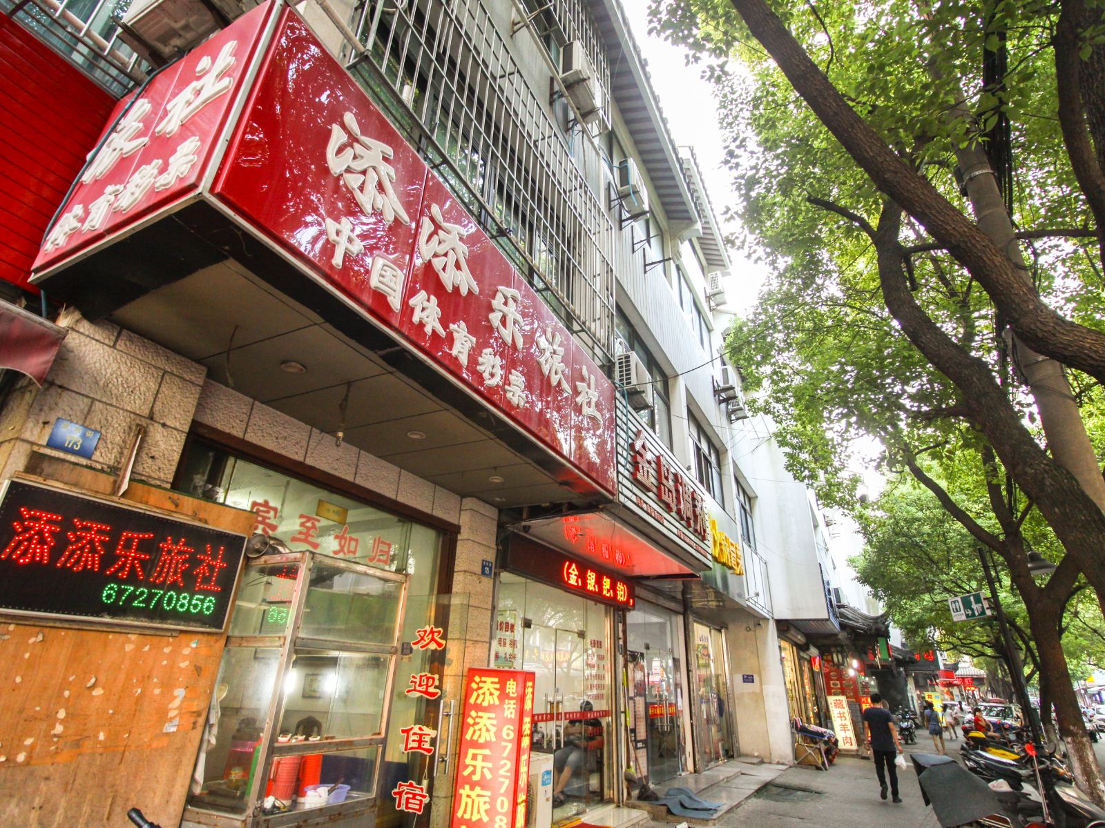 苏州添添乐旅社