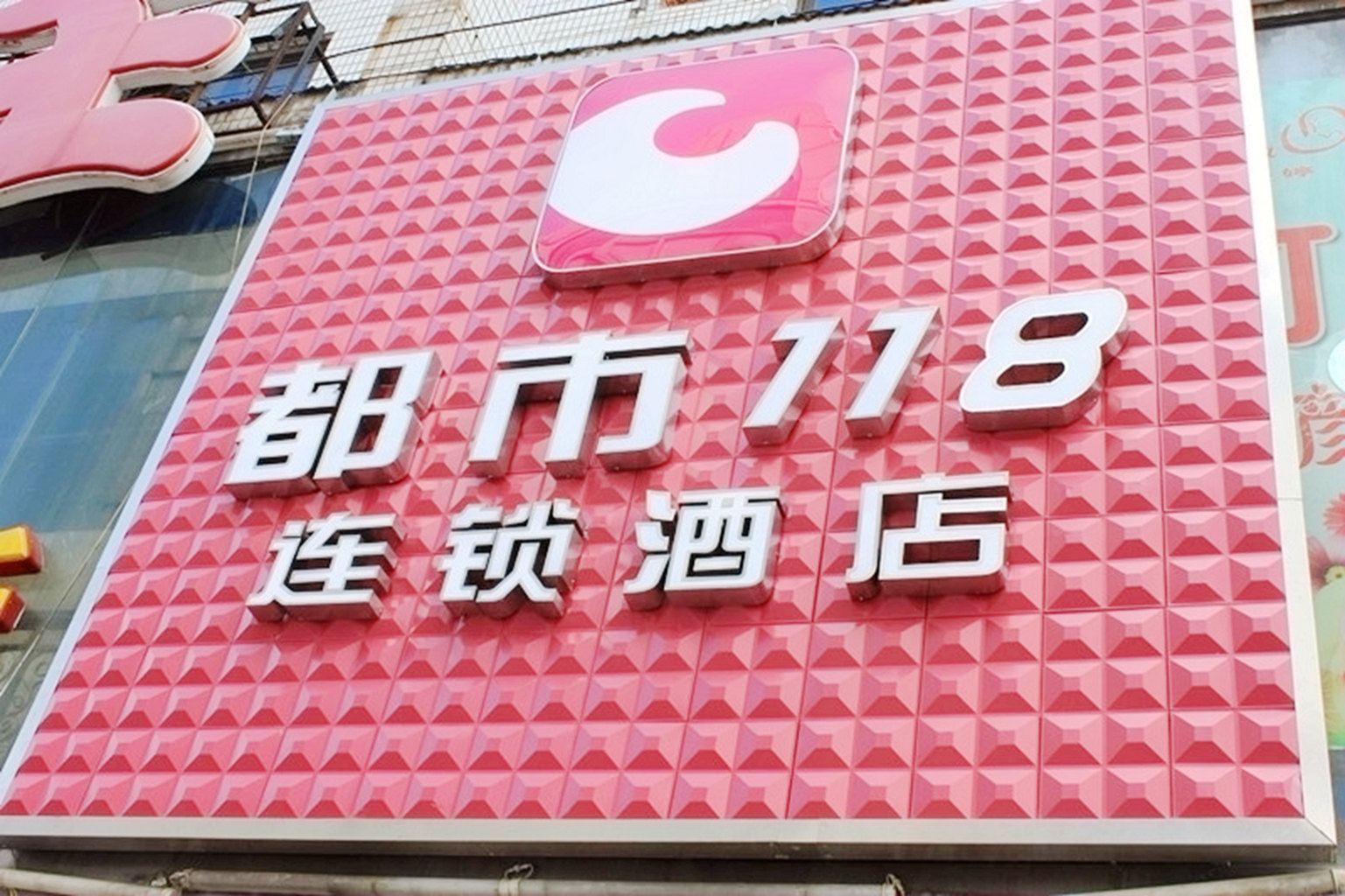 都市118(苏州乐桥店)