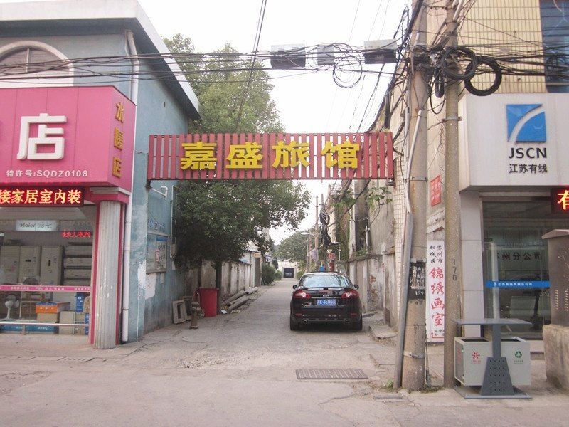 苏州嘉盛旅馆