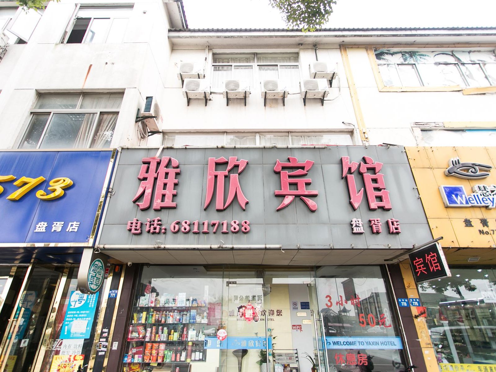 苏州雅欣宾馆