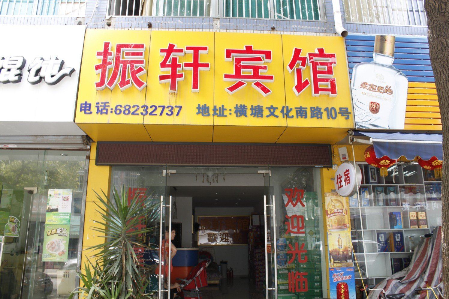 苏州振轩宾馆