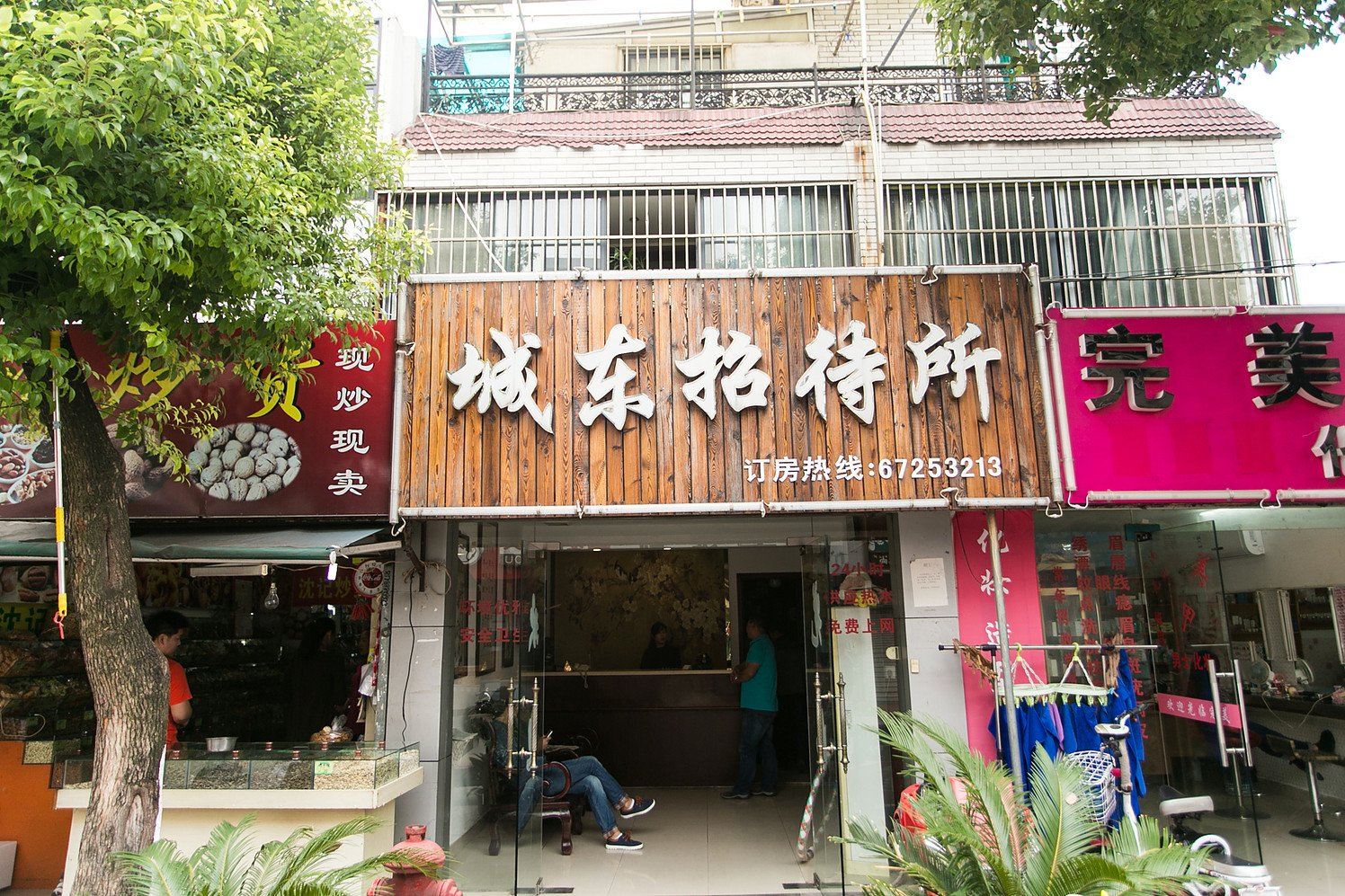 苏州城东招待所
