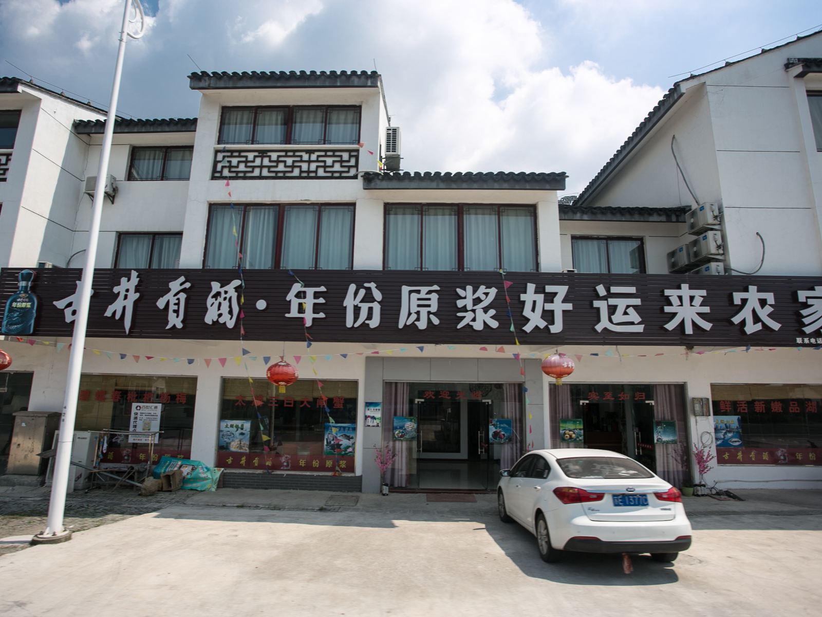 苏州好运来农家乐