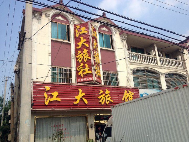 苏州江大旅社