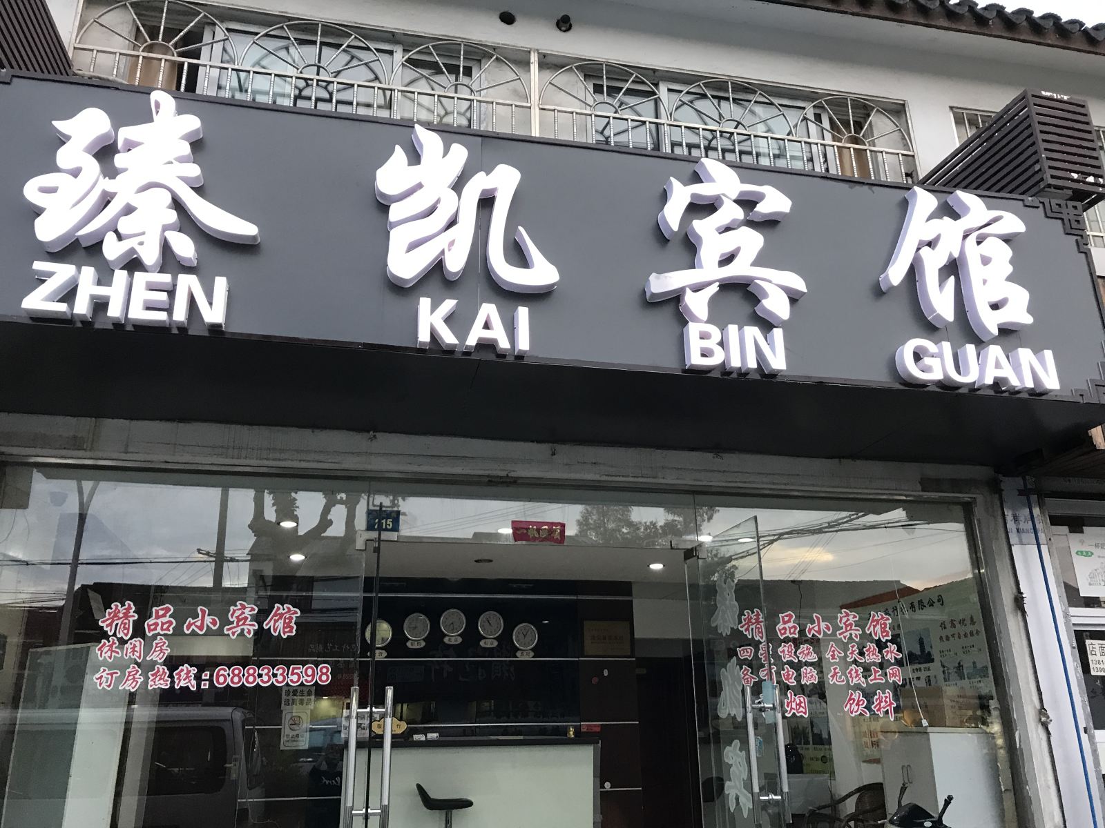 苏州臻凯宾馆