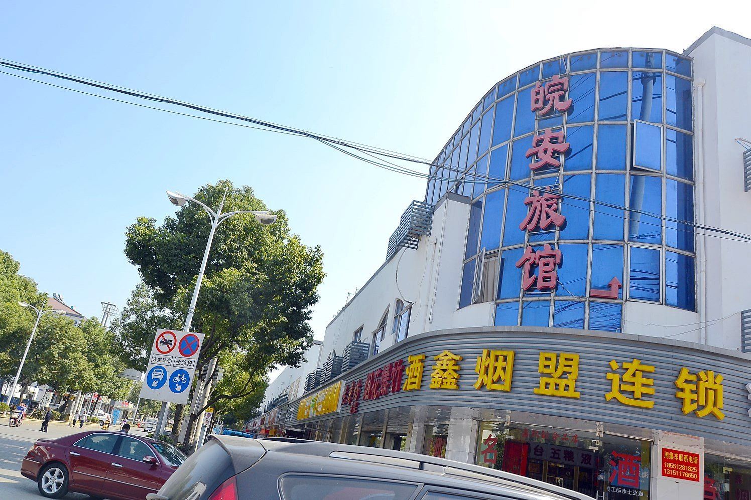 苏州皖安旅馆