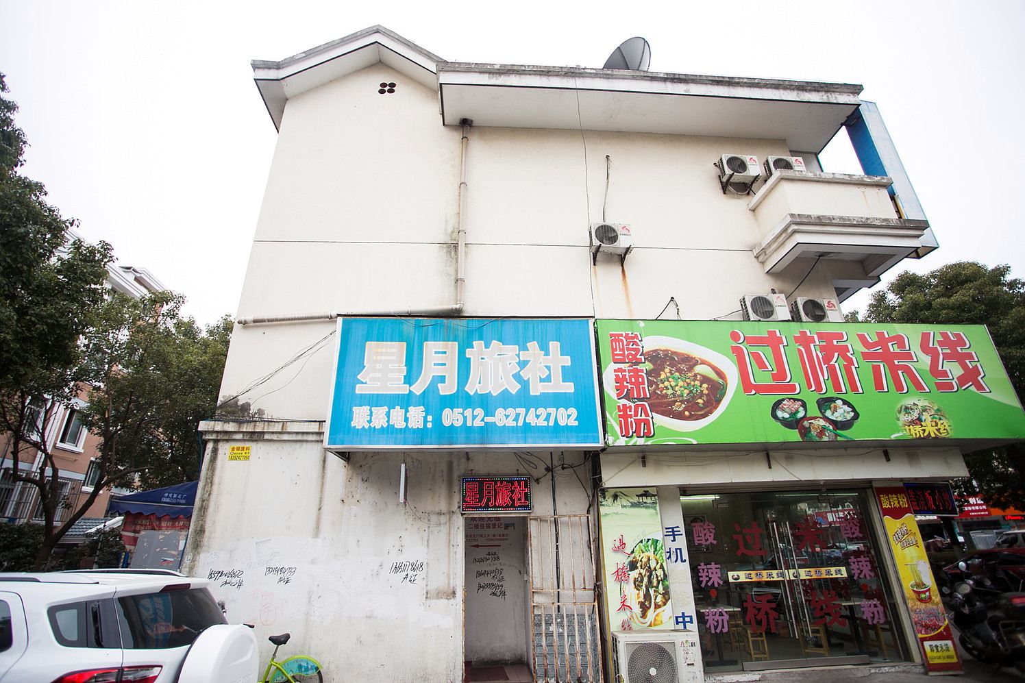 苏州星月旅社