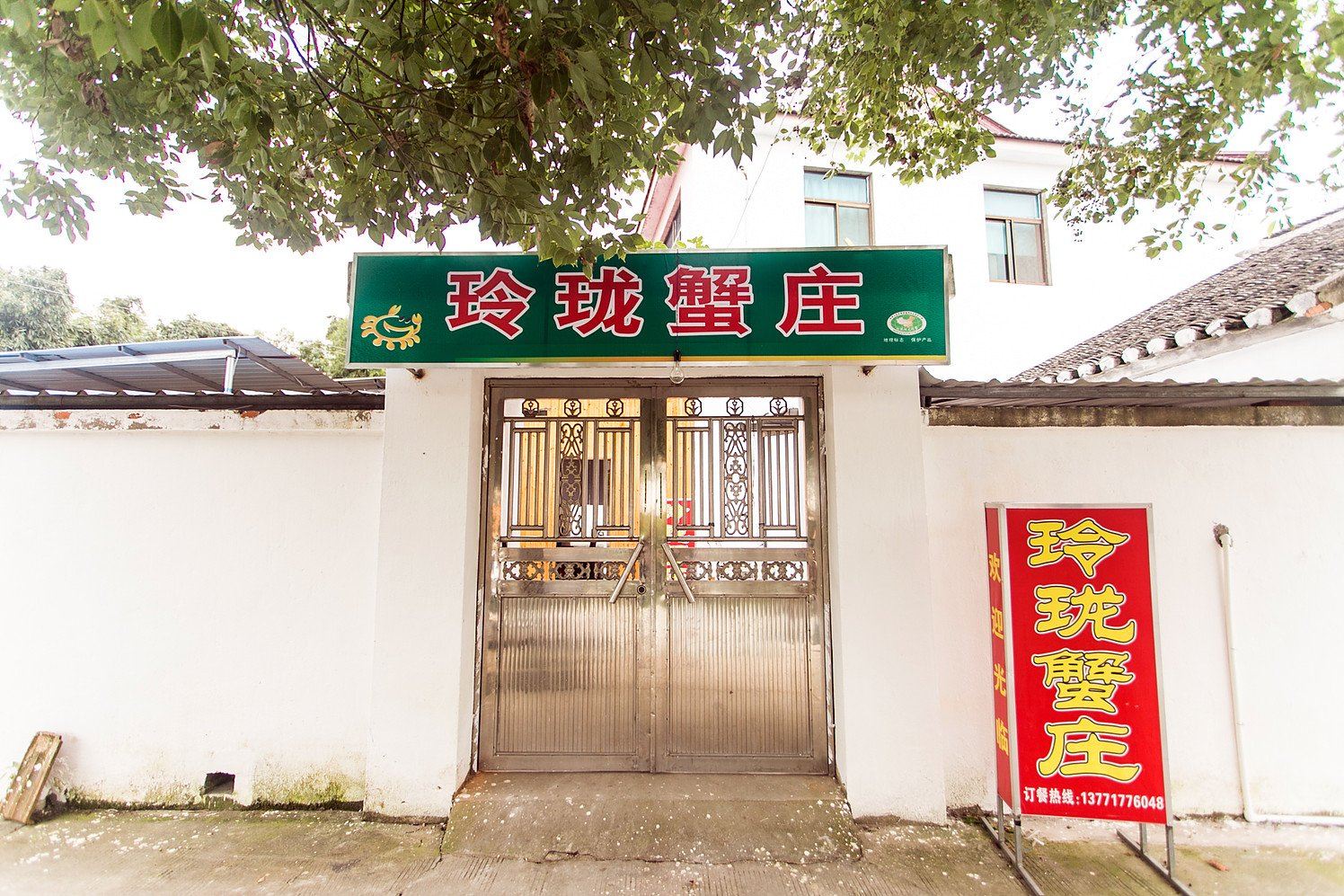 苏州玲珑蟹庄农家乐