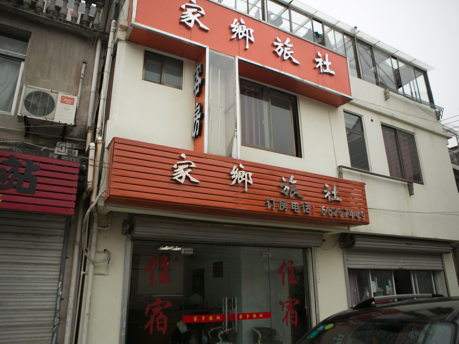 苏州木渎家乡旅社