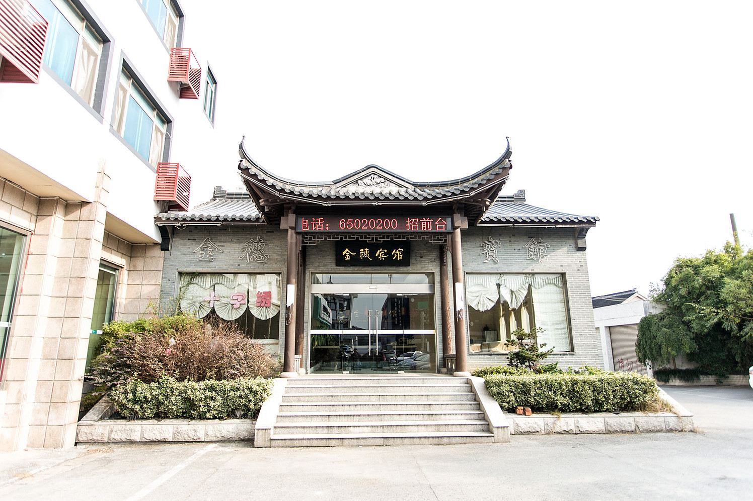 苏州金穗宾馆