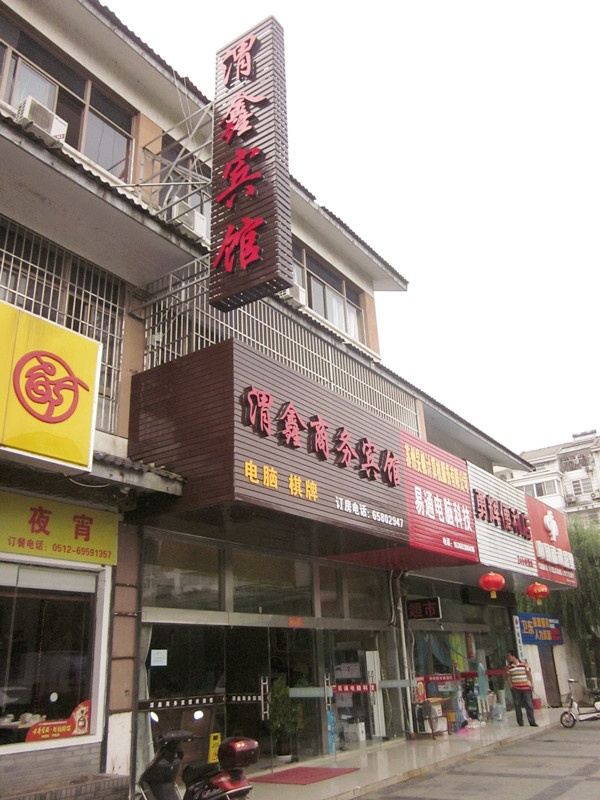 苏州渭鑫宾馆