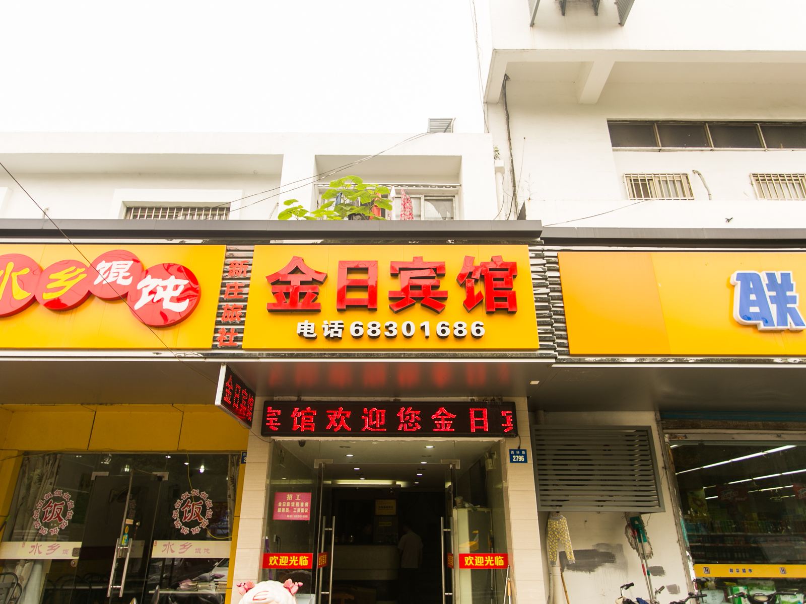 苏州金日宾馆