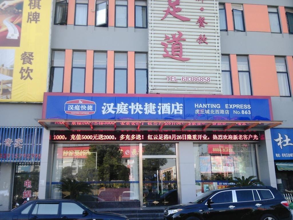 汉庭酒店(苏州虎丘西店)