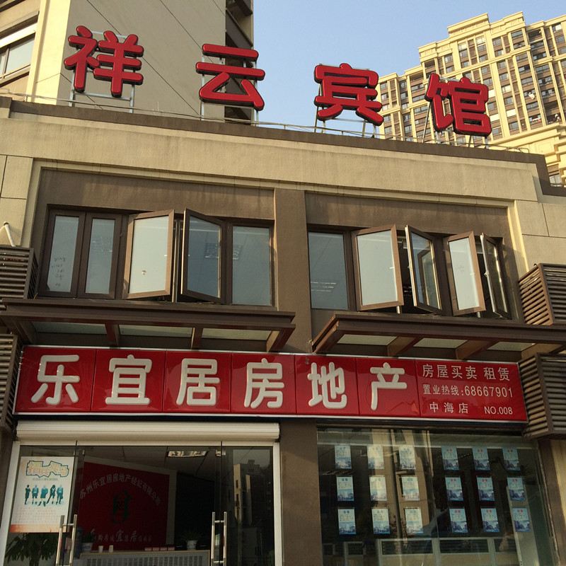 苏州高新区四海旅馆