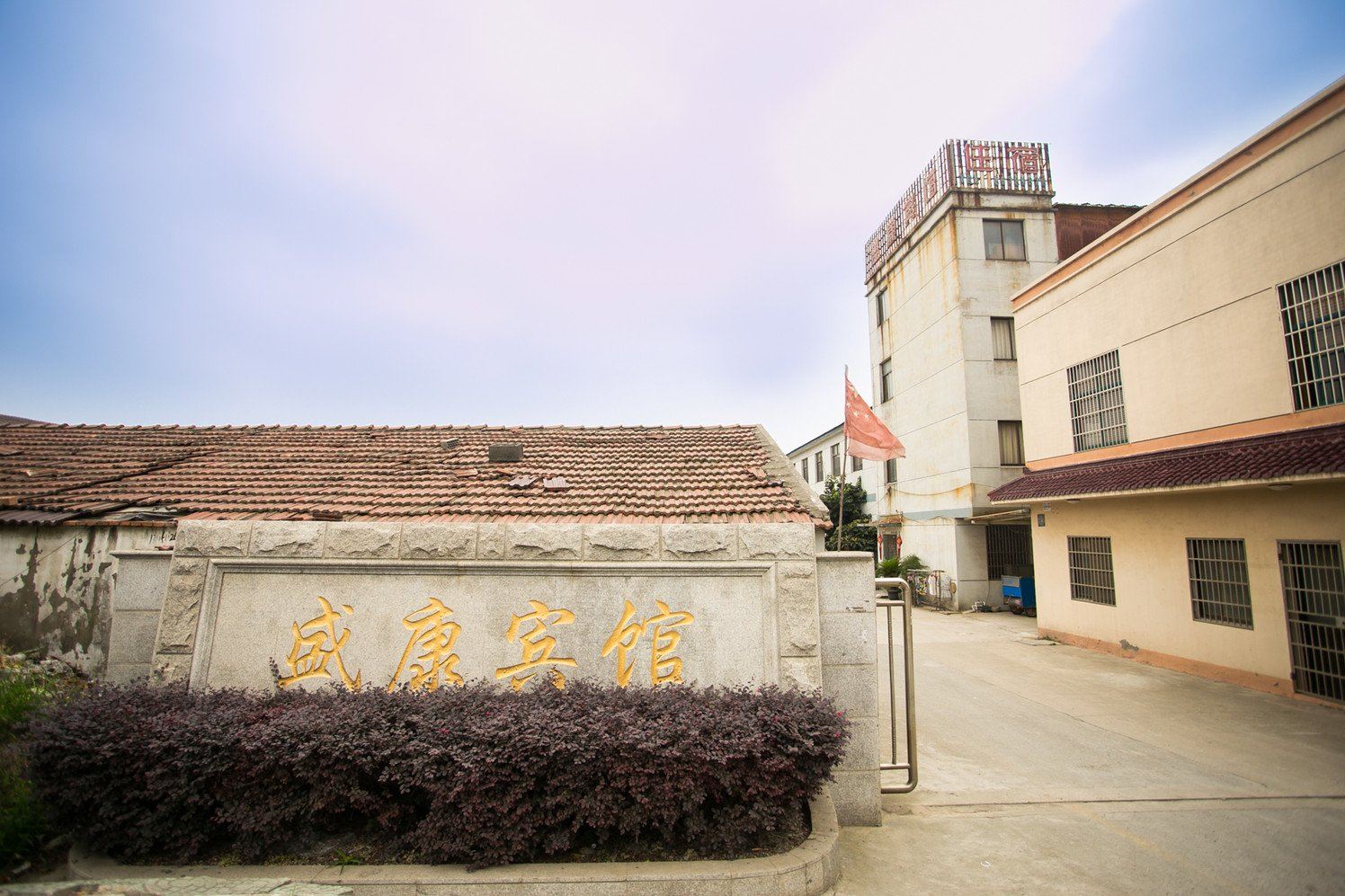 苏州盛康宾馆
