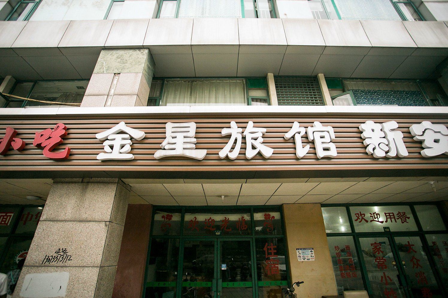 苏州金星旅馆