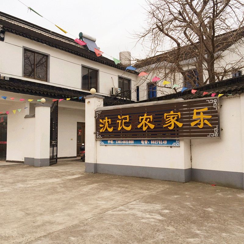 苏州沈记农家乐