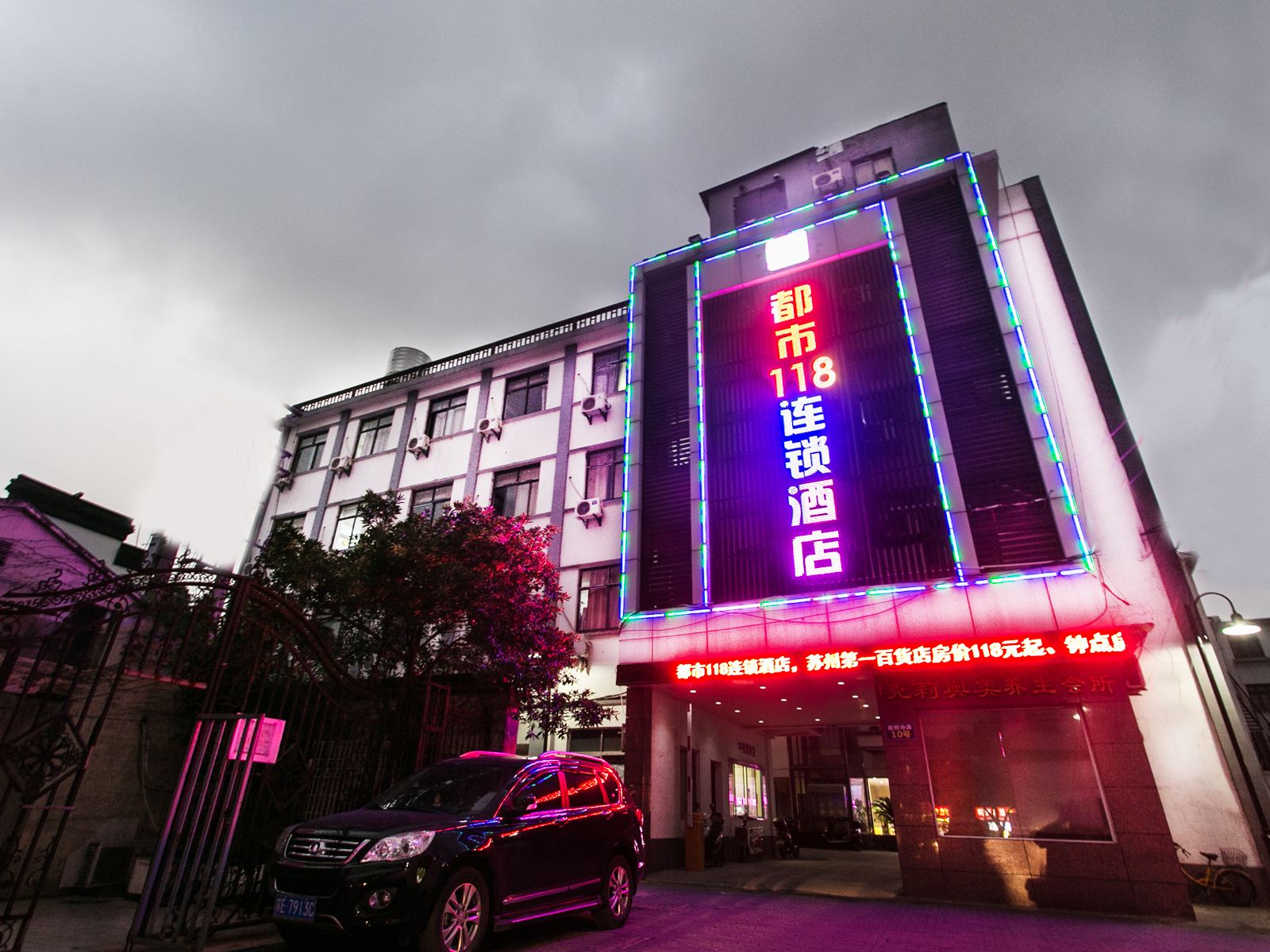 都市118(苏州观前街地铁站店)