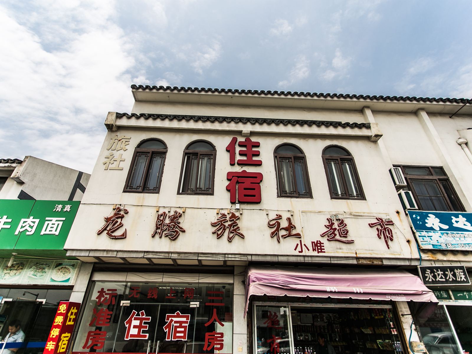 苏州龙腾旅社