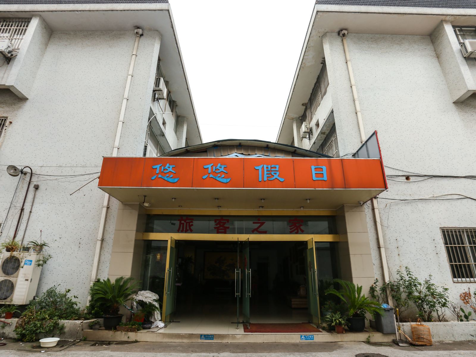 苏州悠悠假日酒店