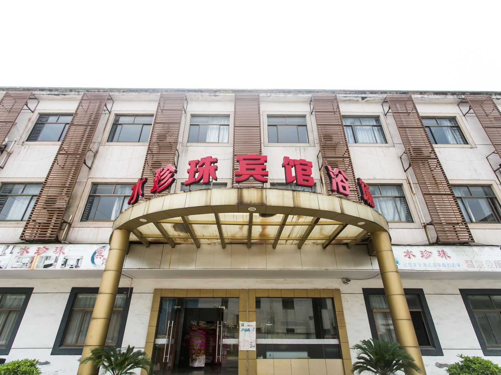 苏州水珍珠宾馆浴场