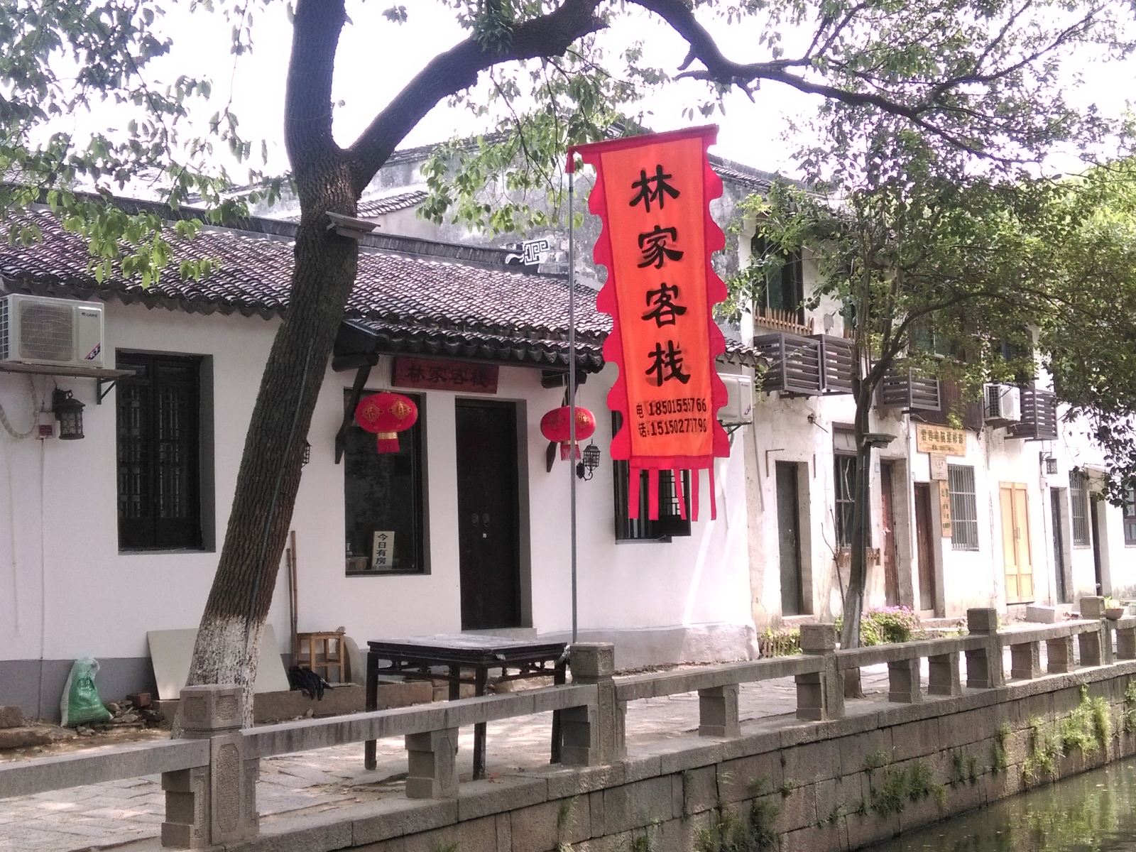 同里林家客栈